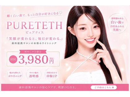 ピュアティス(PURETETH)の写真
