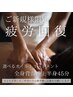 【新規限定◎選べる45分】むくみ解消!背面全身45分 or 肩こり解消!上半身45分