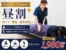 【平日13時～17時限定｜昼割】肩こり・腰痛・猫背改善コース