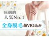 【人気No.1全身脱毛☆】額~指先まで全身まるごと脱毛（顔VIO込）¥9,800