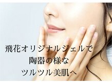 飛花(HIKA)の雰囲気（当店自慢の美白・美肌ジェルでその日からお肌の質が変わる◎）