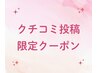 【今だけ★口コミ投稿限定♪】全身アロマ＆ヘッド＆小顔フェイシャル　120分