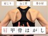 (肩こりスッキリ) 肩甲骨はがし＋全身整体コース  ¥11000→¥3300