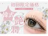 【口コミ必須新規】韓国式水光まつ毛パーマ【トリートメント×シャンプー付】