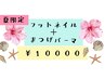 【約1時間で終わる！】ワンカラーフットネイル＋まつげパーマ セット