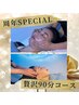 【周年スペシャル】贅沢90分コース+ オプション1つ付¥11,000