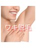 【はじめてのワキ脱毛★】女性限定/美肌脱毛/シェービング付き¥4400→