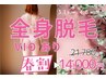\春割/【毛穴レス美肌*全身脱毛+VIO込み】¥21780→¥14000【茅ヶ崎駅】