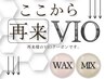 ↓↓↓ここから【再来】VIO脱毛↓↓↓