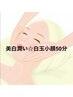 ★美白潤い・白玉小顔フェイシャル　50分　¥9800(平井)