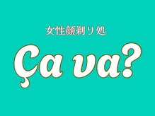 サヴァ(Ca va?)
