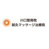 川口整骨院 鍼灸マッサージ治療院のお店ロゴ