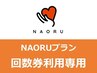 指名担当制【プラン回数券30分ご利用の方専用】こちらからご予約ください♪