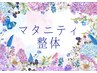 【マタニティ整体】産前&産後のケアは、お任せ下さいませ♪［60分］