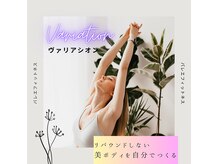 ヴァリアシオンの雰囲気（リバウンドしない身体を自分で創り上げる！）