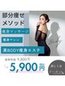 【美ボディ痩身】上半身or下半身　選べる痩身マシン＋痩身マッサージ　¥5900 