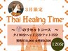 【3月限定】春のリセットコース/タイヘッドフット120分男性10,000/女性9,500