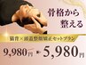初回体験★No.1【春の印象磨き】猫背×頭蓋整顔矯正セットプラン