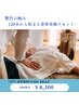 【贅沢に癒されることができます♪】全身もみほぐし120分　8,800円→8,300円