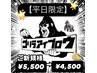 【ご新規様限定】平日来店限定クーポン！￥5,500→￥4,500