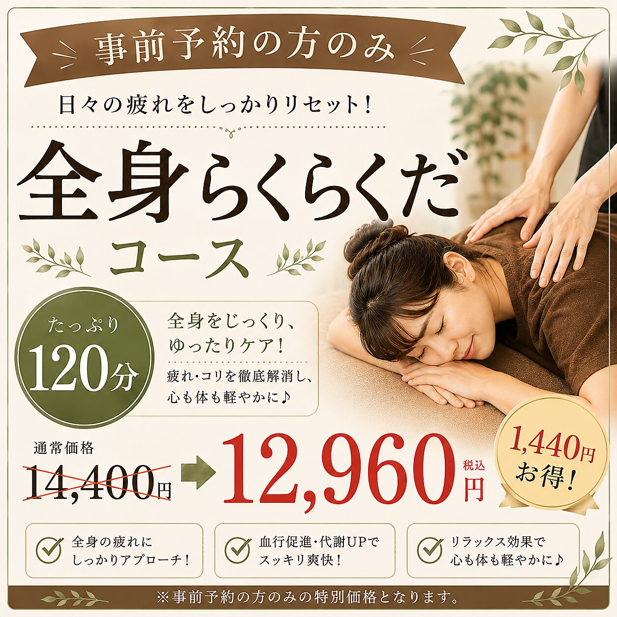 【事前予約の方のみ】全身らくらくだ120分 14400円→12960円