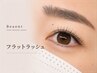 【さりげなく目元を整える♪】フラットラッシュ両目80本￥6890