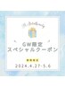 GW限定クーポン☆夏目前！始めるなら今！うる艶フェイシャル40分5,500円