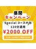 【昼間キャンペーン】11:00～18:00ご来店 Special 120分のみ 2000円 OFF