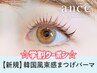 ★学割U24★お得なクーポン◎韓国束感★まつげパーマ【3300円】[梅田]