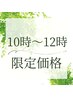 10時～12時限定【75分ゆめ心地コース】ドライヘッドスパ 7500円→5500円☆