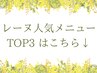 レーヌの人気トップ3のメニューはここから↓