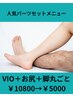 【男性】初回-光脱毛　下半身（VIO＋お尻＋脚丸ごと） 10800円→5000円