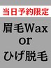 選べる【当日予約限定クーポン】★眉毛Wax もしくは ひげ脱毛★