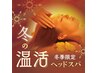 【肩こり・冷え性】温活アロマヘッドスパ 75分 ¥9350→¥8800