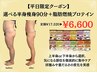 【平日限定】選べる半身痩身＋脂肪燃焼プロテイン付◆90分