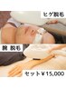 ひげ脱毛 ＋ 腕（肘上・下・甲指）★清潔感No.1メニュー