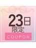 【23日限定】目元が変わる!大人まつ毛パーマ♪コーティング付き¥8800→¥7700