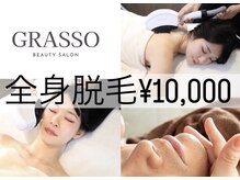 グラッソ(GRASSO)の雰囲気（期間限定《6/24～7/25》全身脱毛(顔、VIO込)でこの価格！）