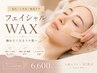 【毛穴・くすみ・うぶ毛】触れたくなるツヤ肌へ◇フェイシャルWAX6,600円