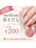 【お得】medium長さだし 1本￥200♪美フォルム仕上げ