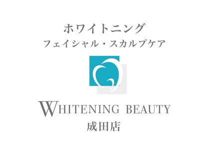 歯のホワイトニング専門店　ホワイトニングビューティー成田店の写真