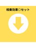 ★相乗効果抜群!セット★メニューはこちら↓