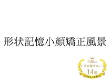 凛と慶/2年禁止された形状記憶小顔矯正