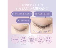 リアン(Lien)/まつげティント