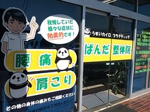 ぱんだ整体院の雰囲気(京成臼井駅から徒歩2分日曜祝日も営業しています)