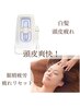 NEW☆白髪、頭皮のベタつきにおい、眼精疲労に◎ハイドロヘッド40分￥4400