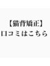 【猫背】口コミはこちらから