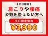【平日17時まで限定！】 疲労撃退！もみほぐし+全身ストレッチ矯正