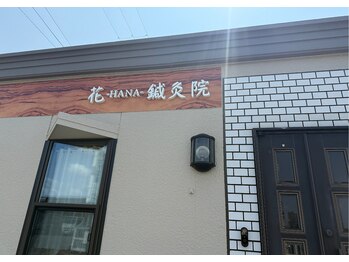花鍼灸院/花鍼灸院