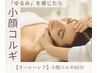 【むくみ/ゆがみ改善】小顔コルギベーシック（60分）￥8800→￥6800